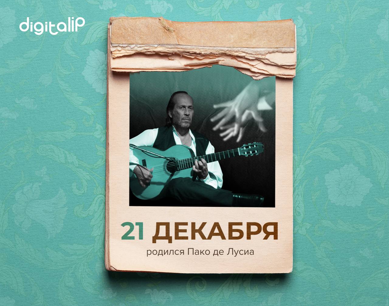 Родился Пако де Лусиа