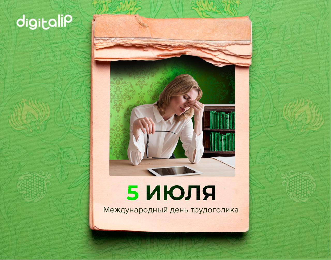 Международный день трудоголика