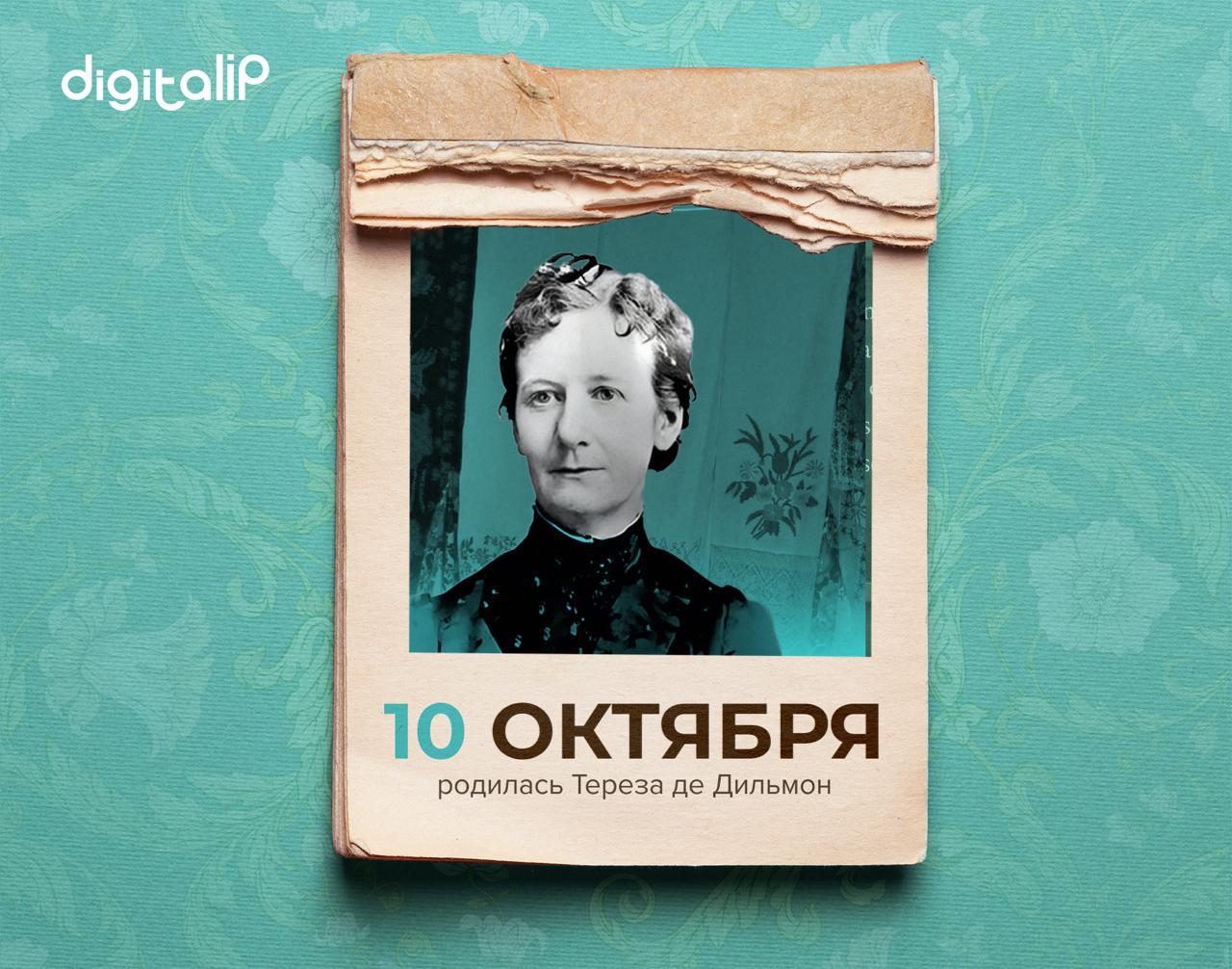 Родилась Тереза де Дильмон