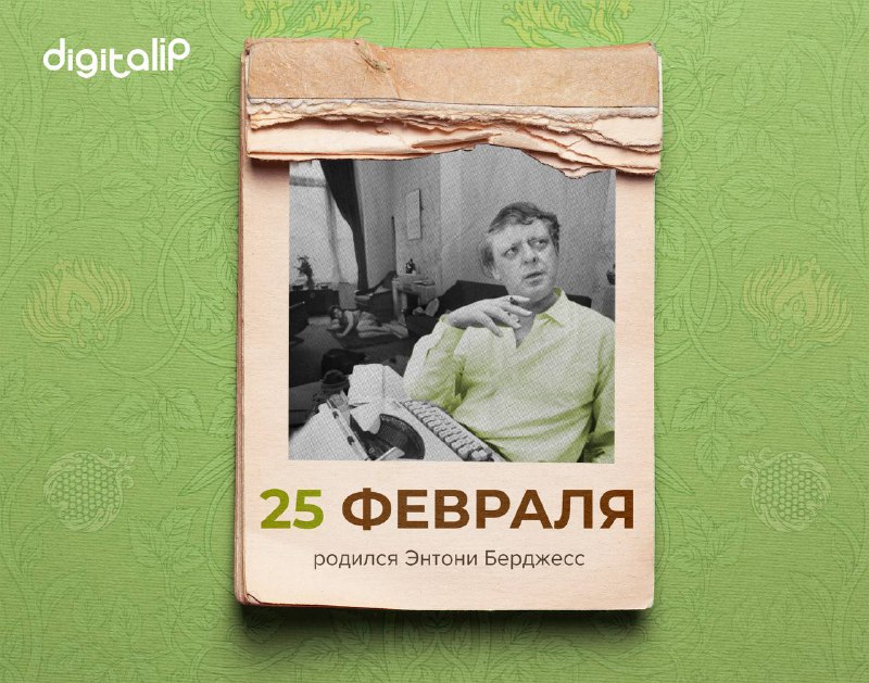 Родился Джон Энтони Бёрджесс Уилсон