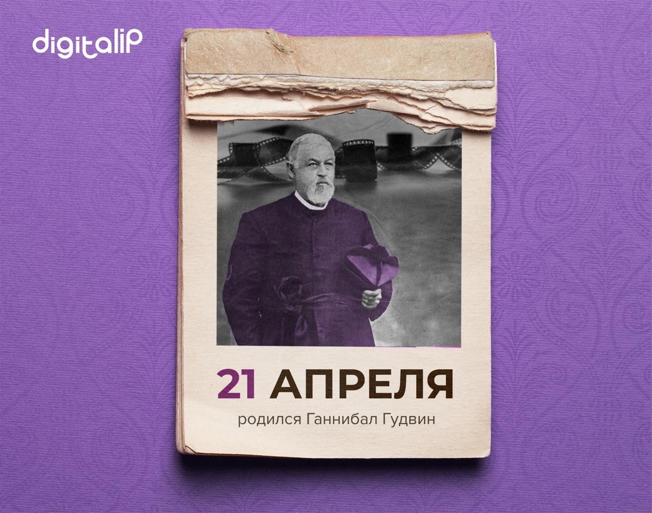 Родился Ганнибал Гудвин