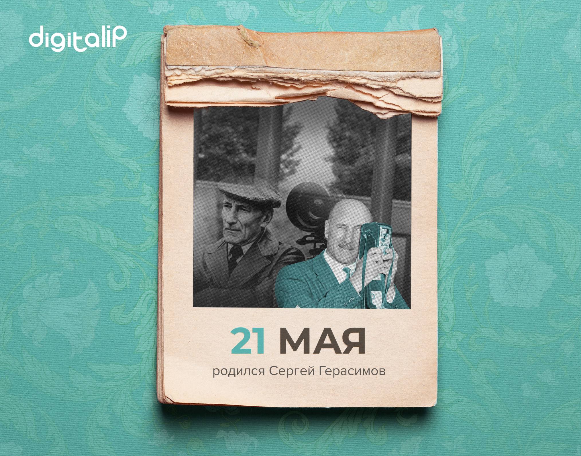  Родился Сергей Аполлинариевич Герасимов