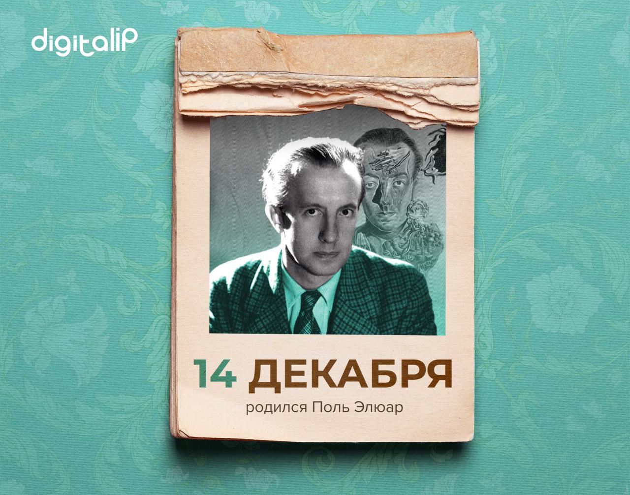 Родился Поль Элюар 