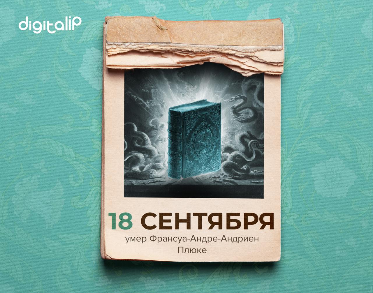 Умер Франсуа-Андре-Андриен Плюке