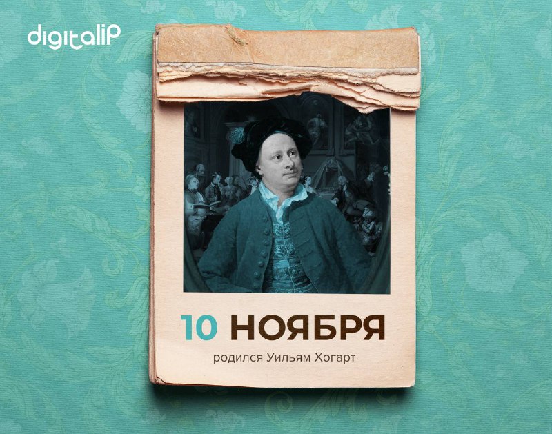 Родился Уильям Хогарт