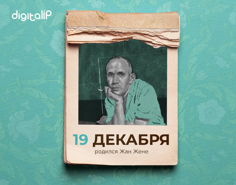 Родился Жан Жене