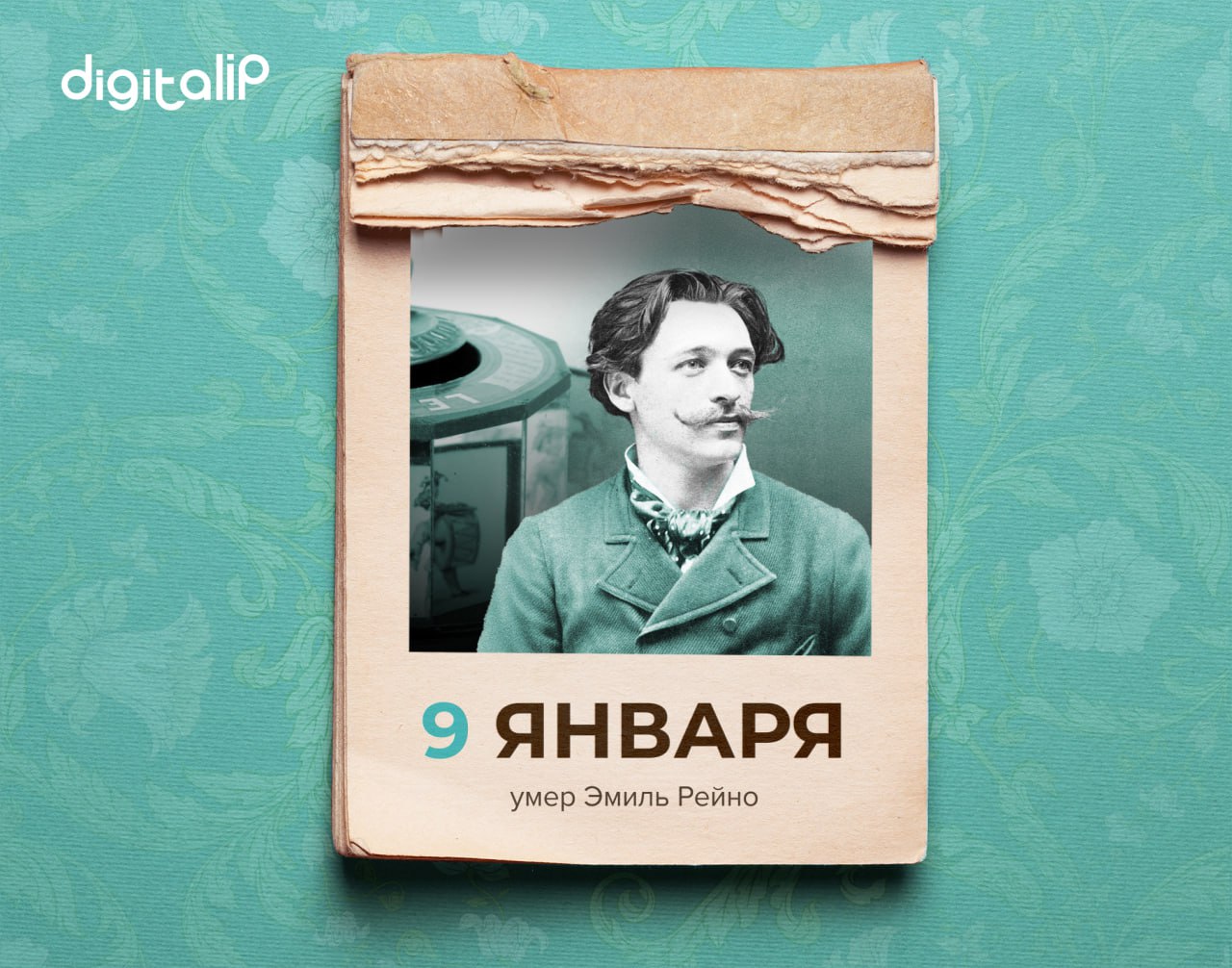 Умер Эмиль Рейно