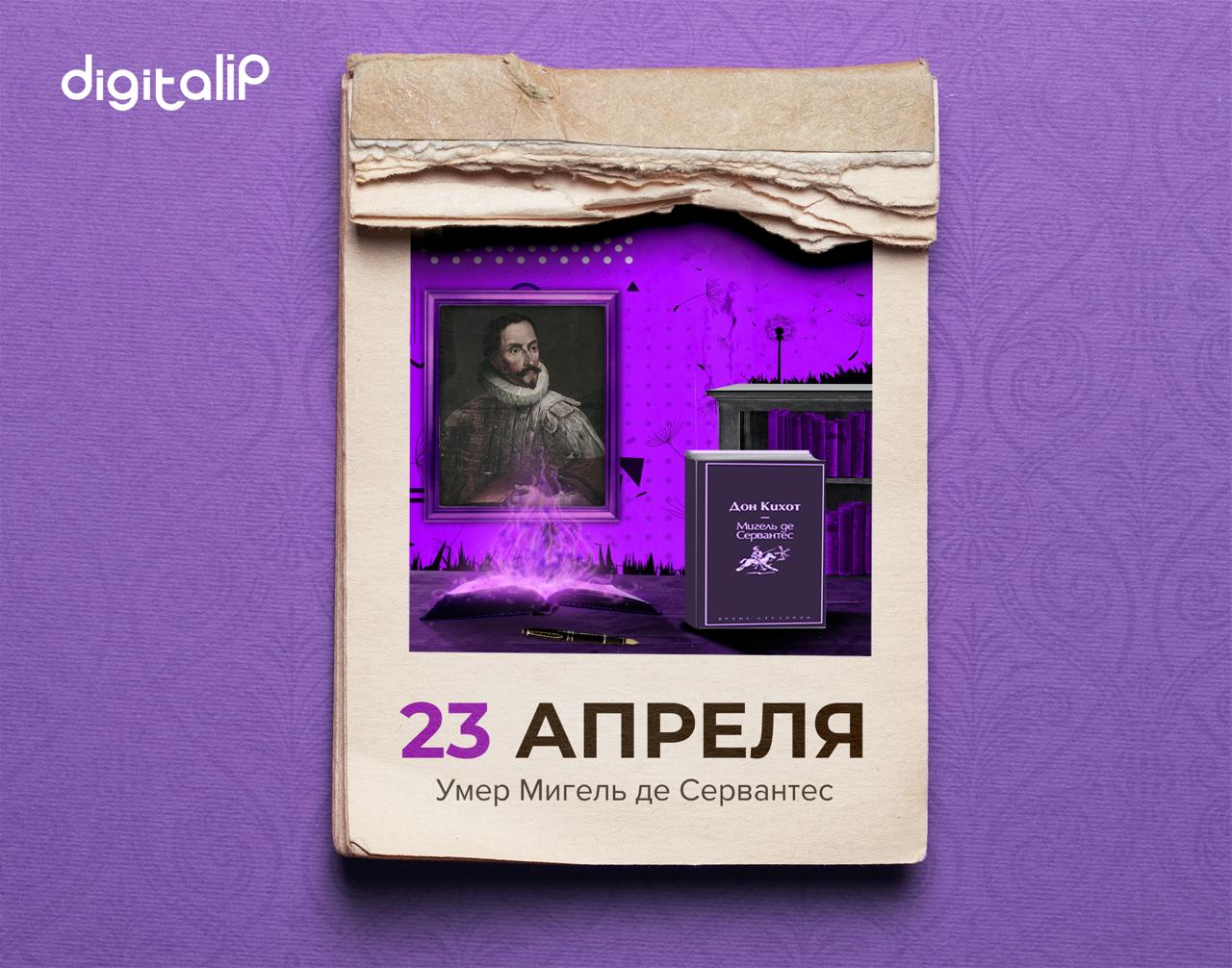 Умер Мигель де Сервантес Сааведра