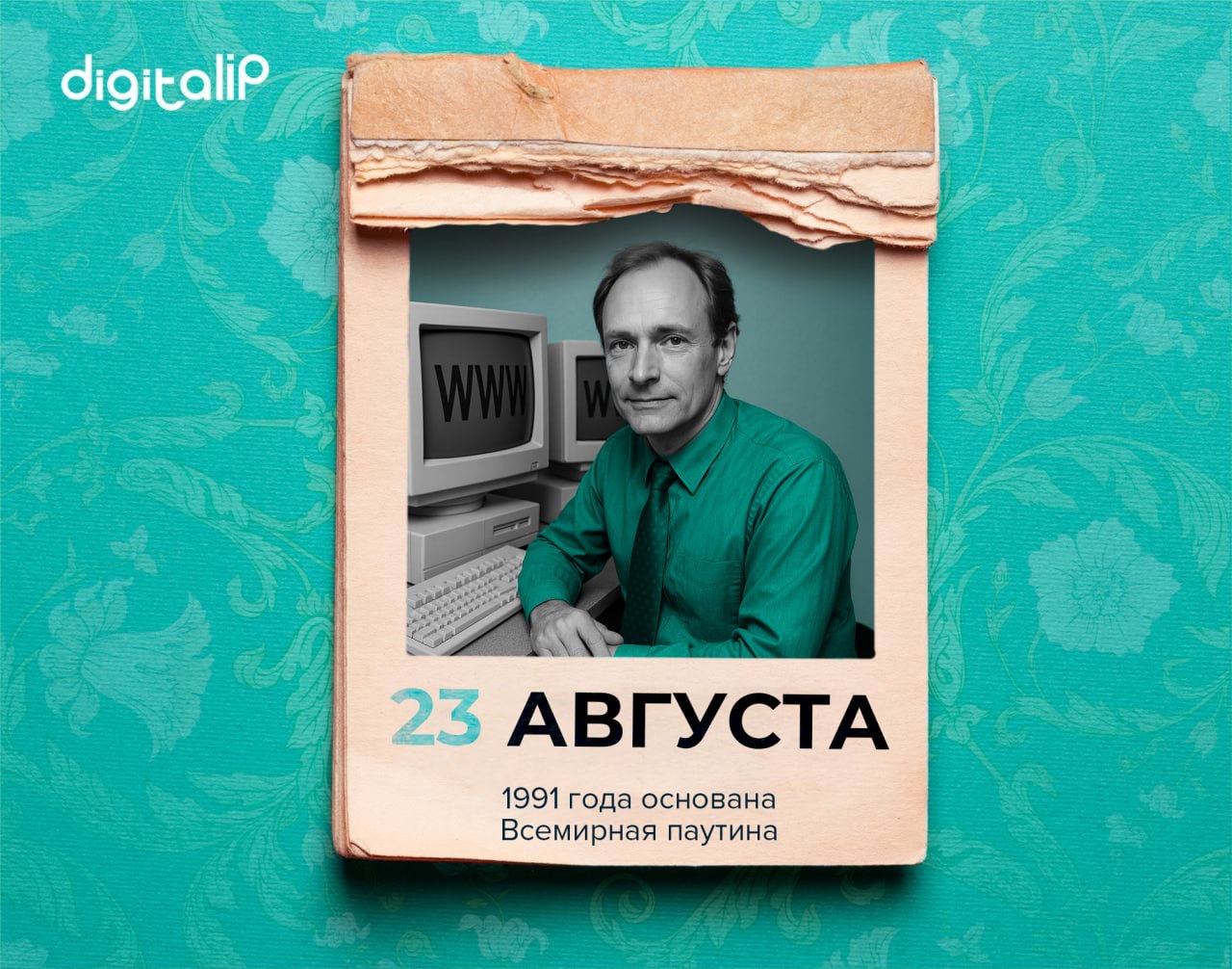 Основана Всемирная паутина.