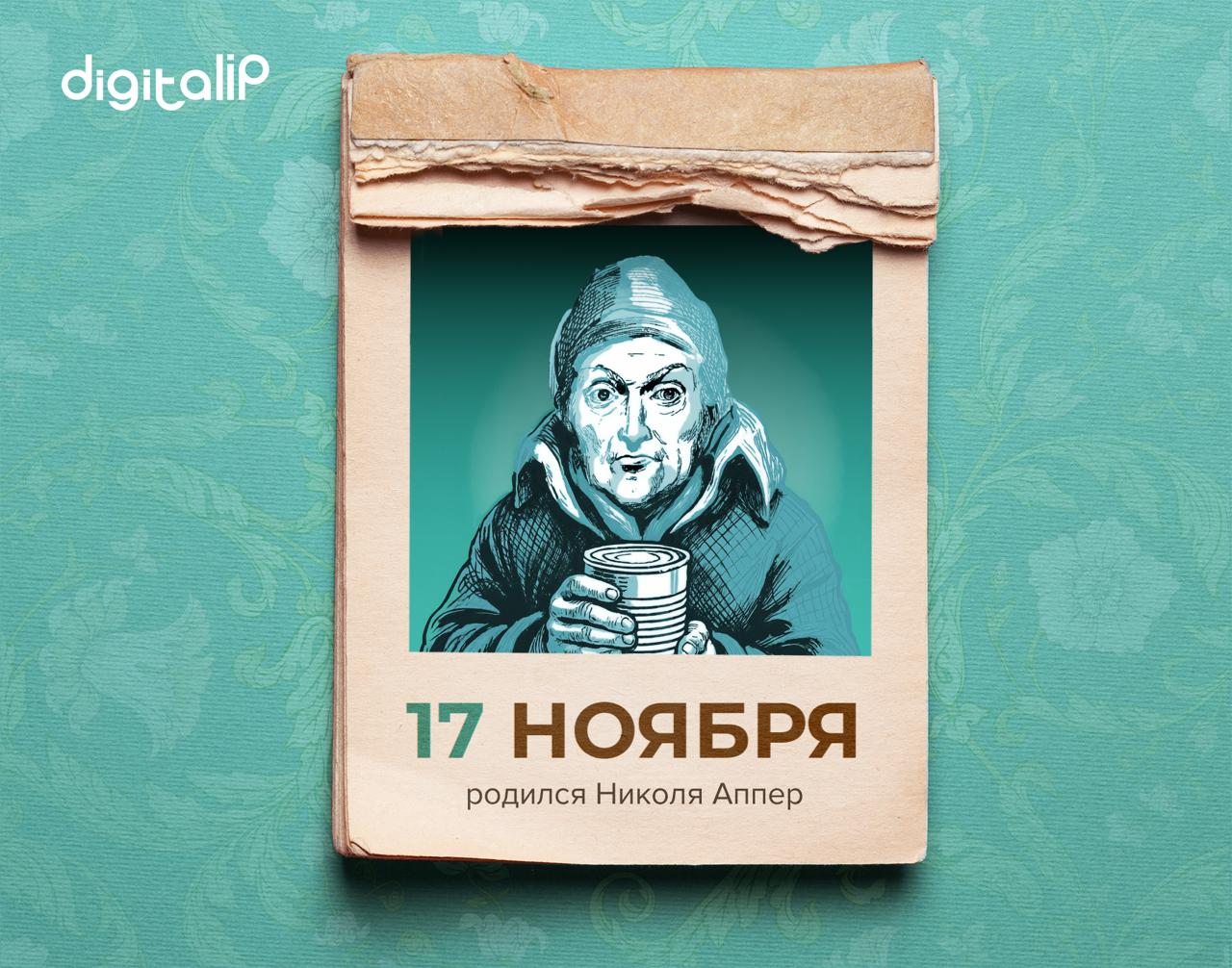 Родился Николя Аппер