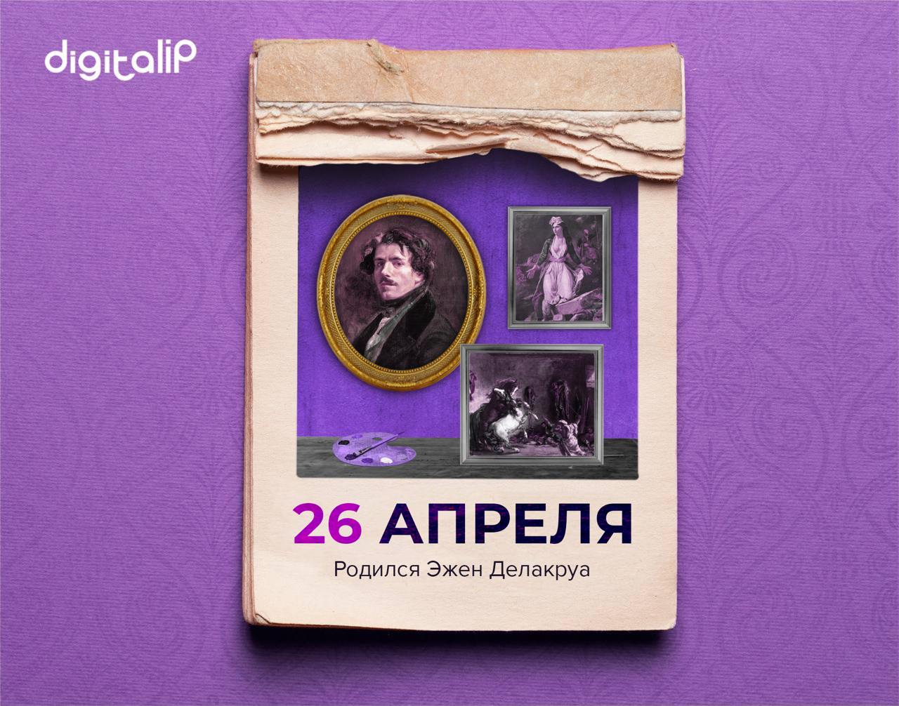 Родился Эжен Делакруа