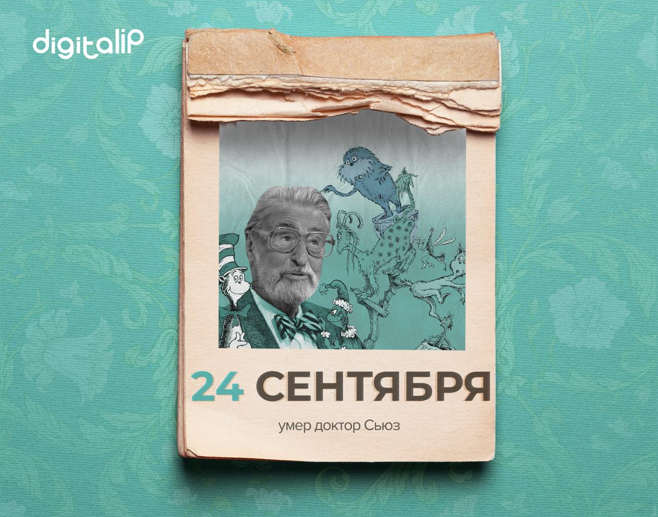Умер Теодор Сьюз Гассейл