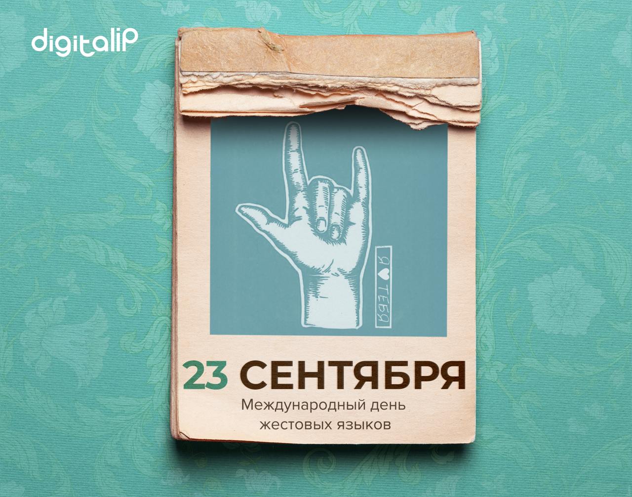 Международный день жестовых языков