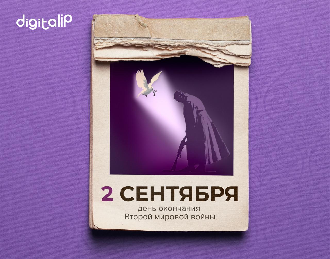 День окончания Второй мировой войны