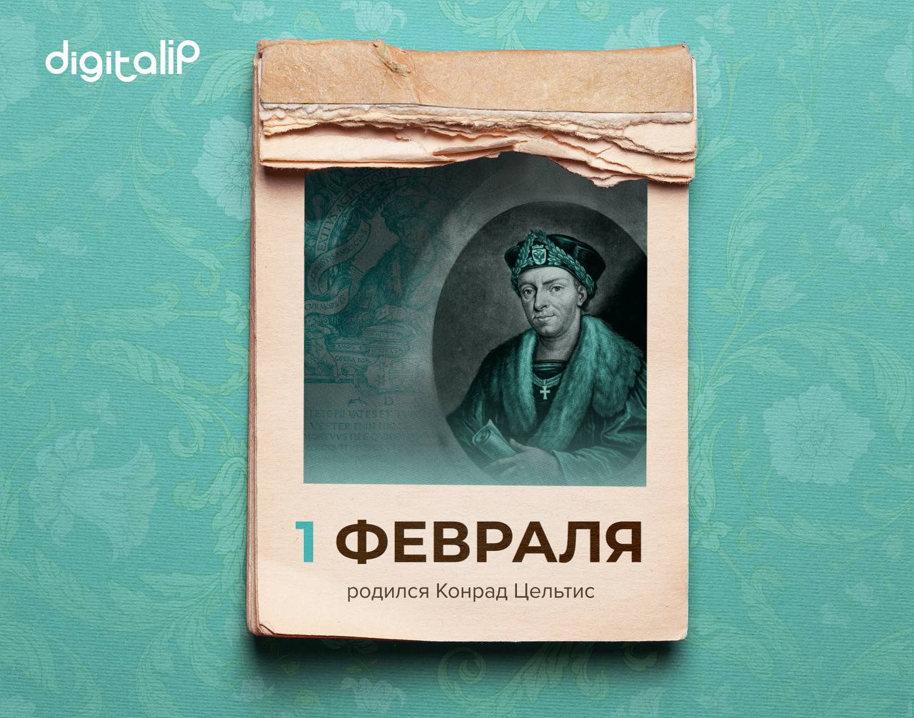 Родился Конрад Цельтис