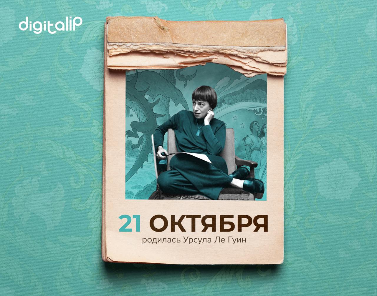 Родилась Урсула Ле Гуин