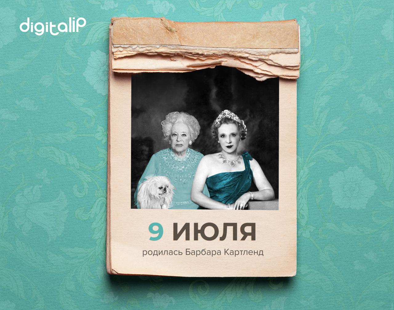  Родилась Барбара Картленд