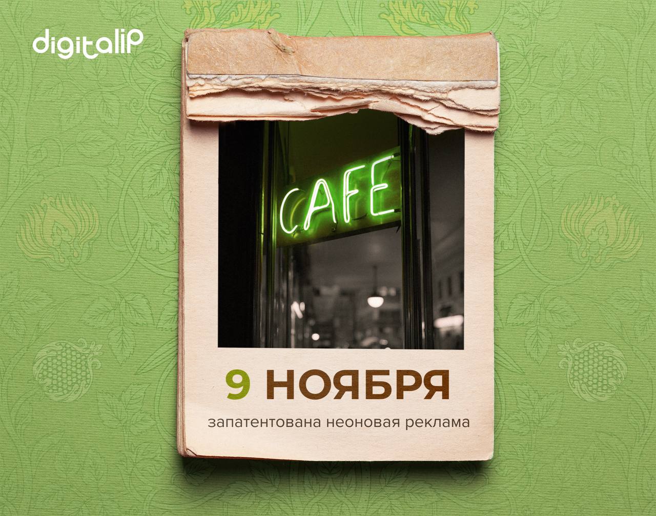 Французский инженер-химик Жорж Клод получил патент на неоновую рекламу