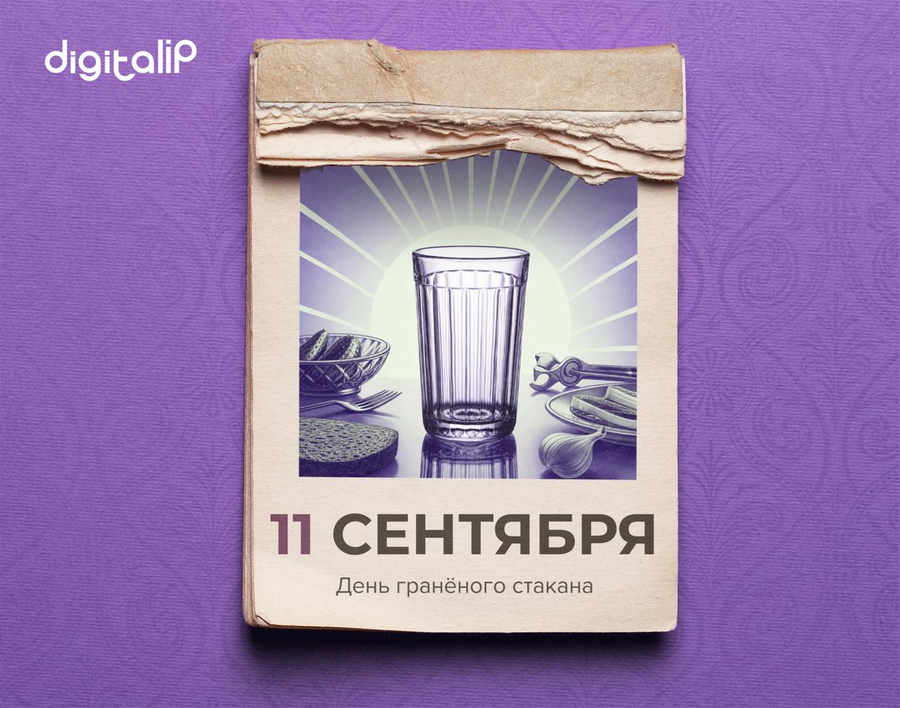 День гранёного стакана