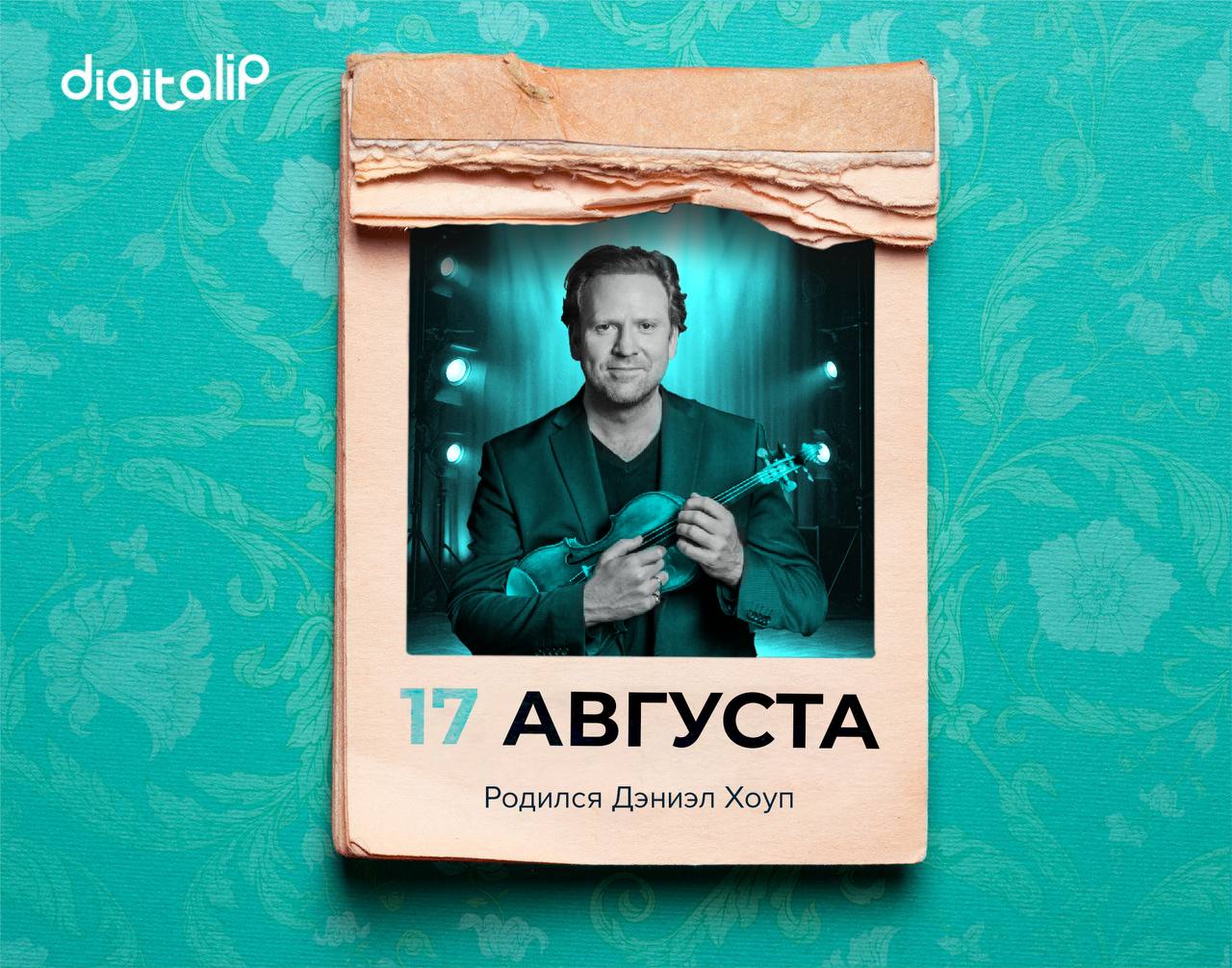 Родился Дэниэл Хоуп