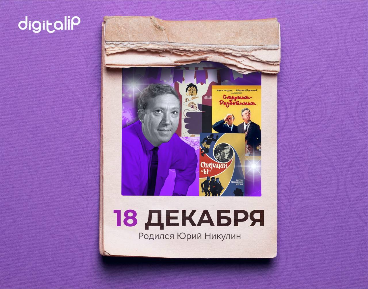 Родился Юрий Никулин