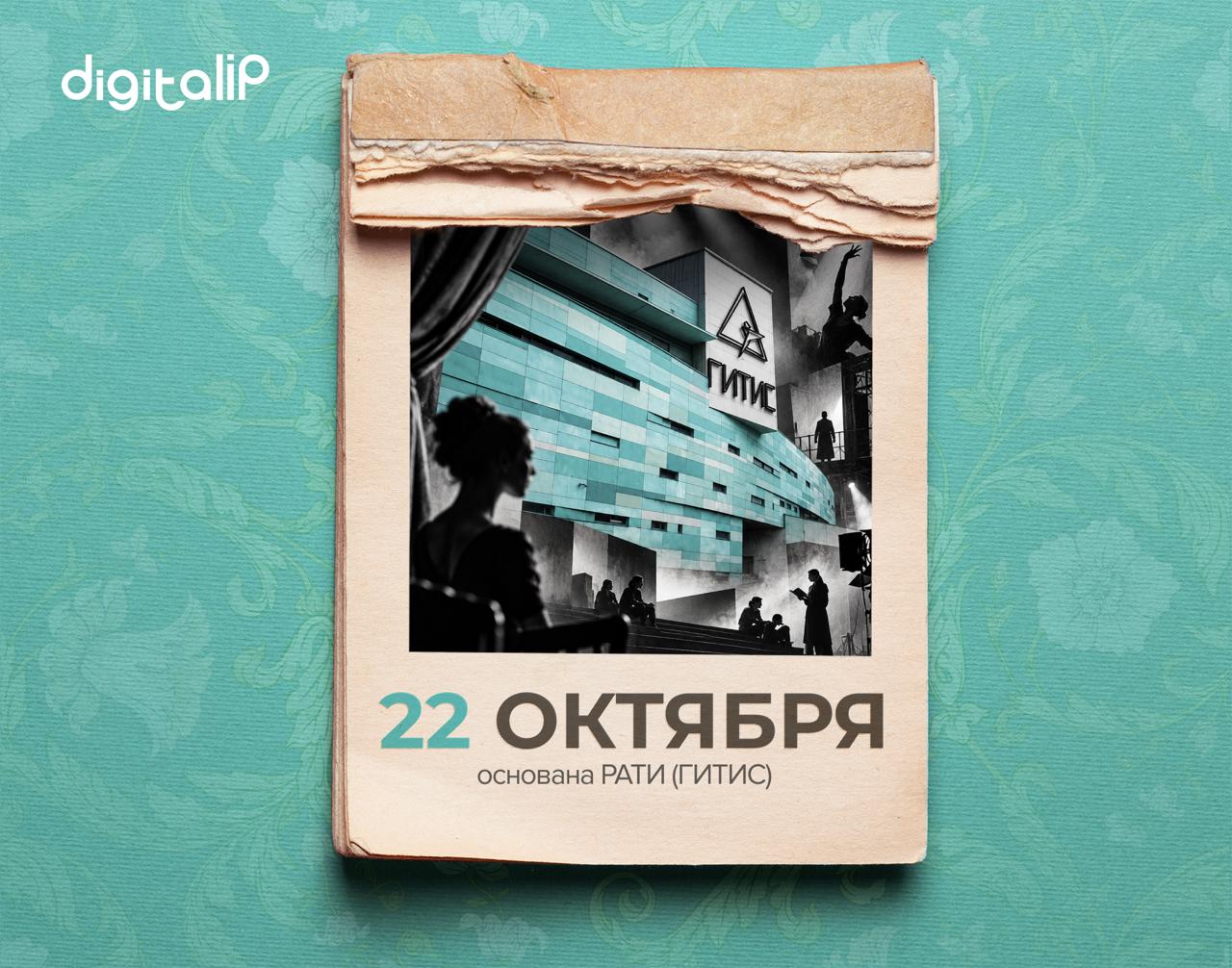 Основан ГИТИС