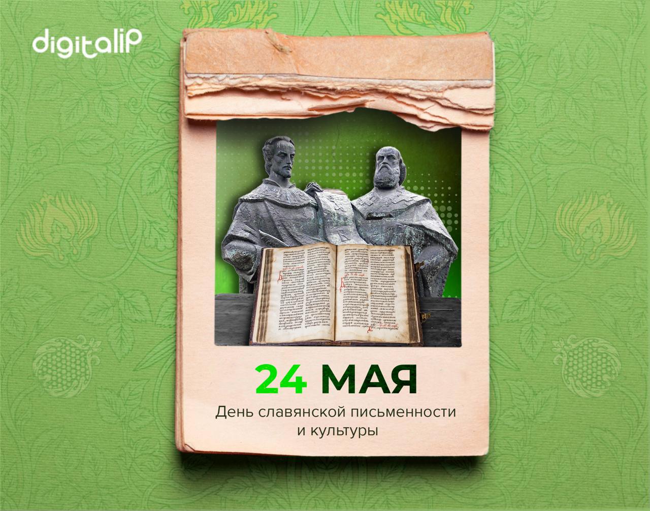 Отмечается День славянской письменности и культуры