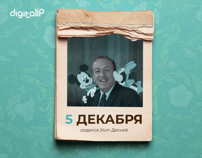 Родился Уолт Дисней