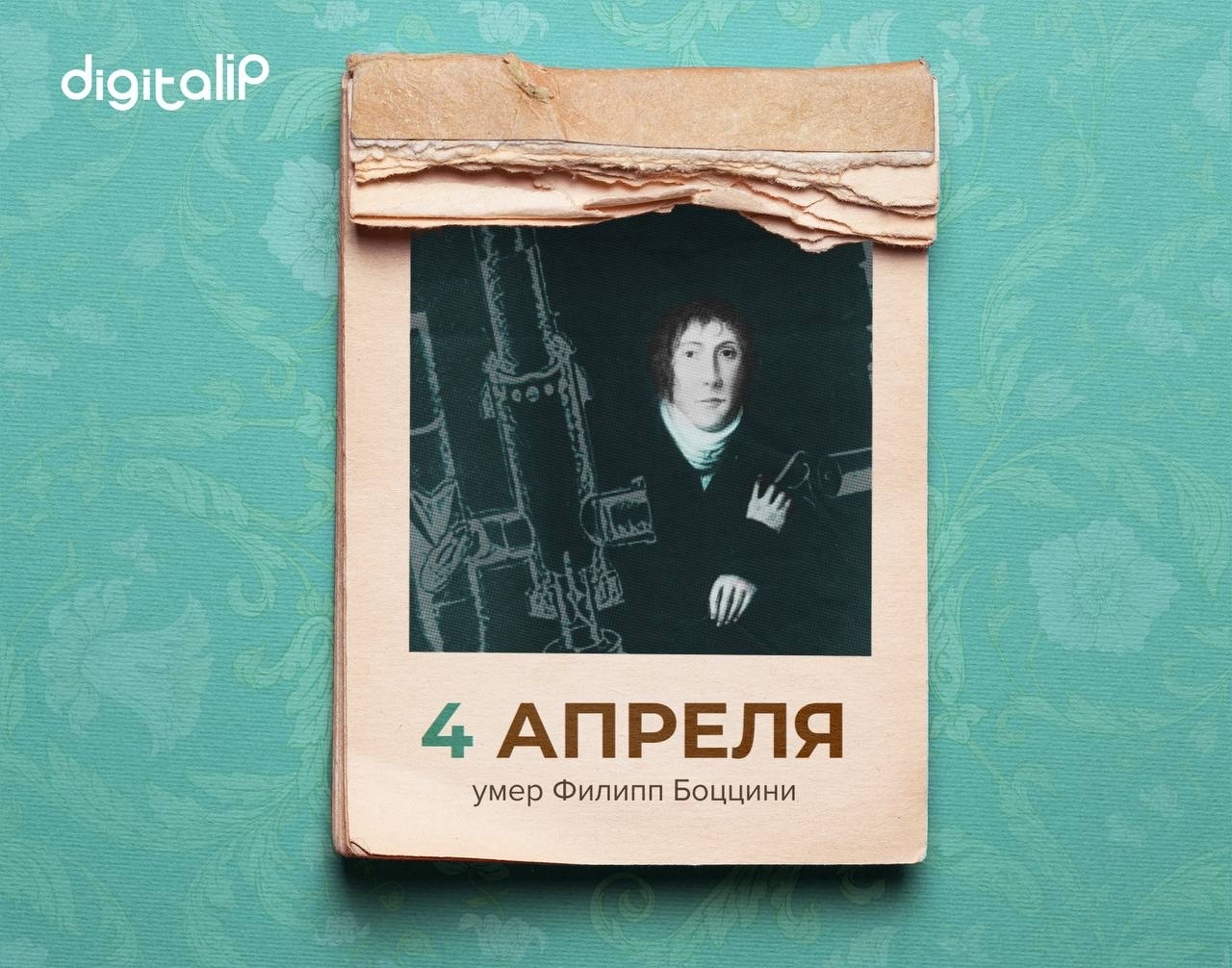 Умер Филипп Боццини