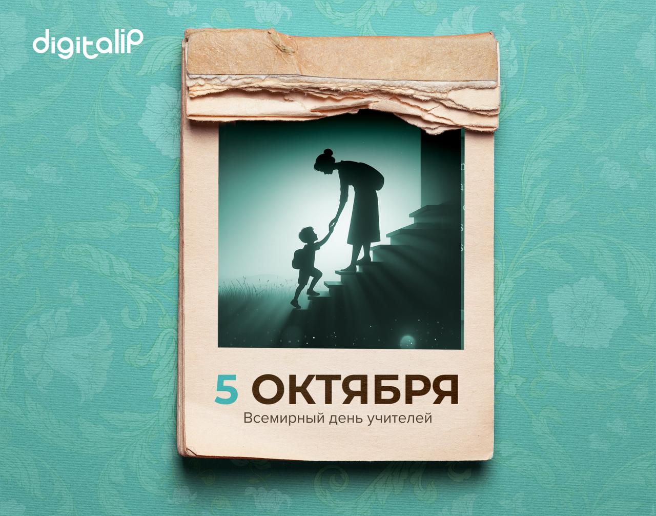  Всемирный день учителей