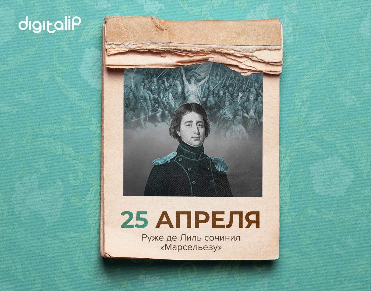 Руже де Лиль сочинил «Марсельезу»