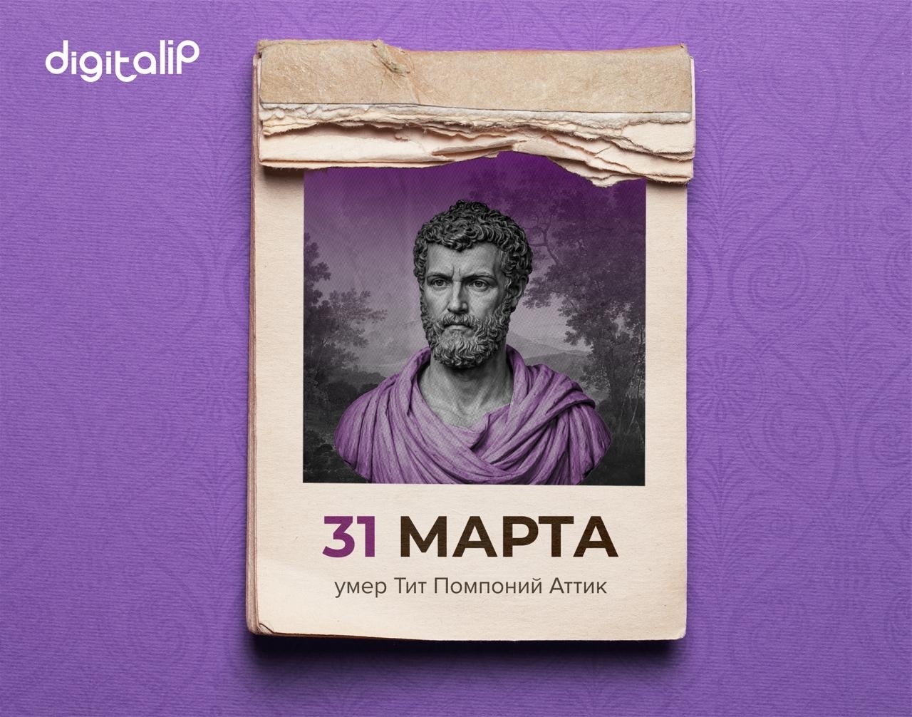 Умер Тит Помпоний Аттик