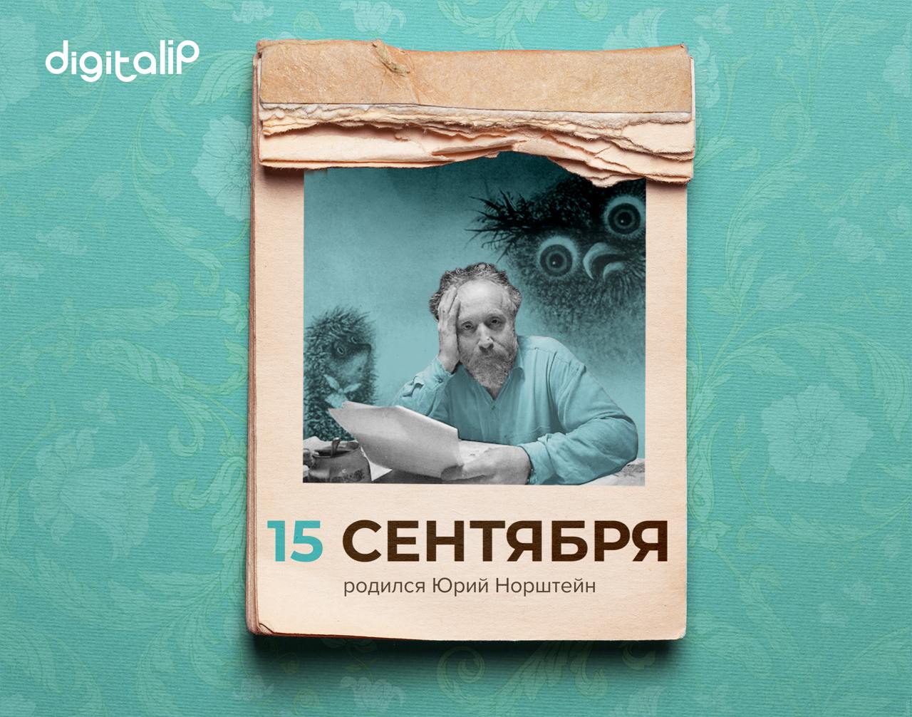 Родился Юрий Борисович Норштейн