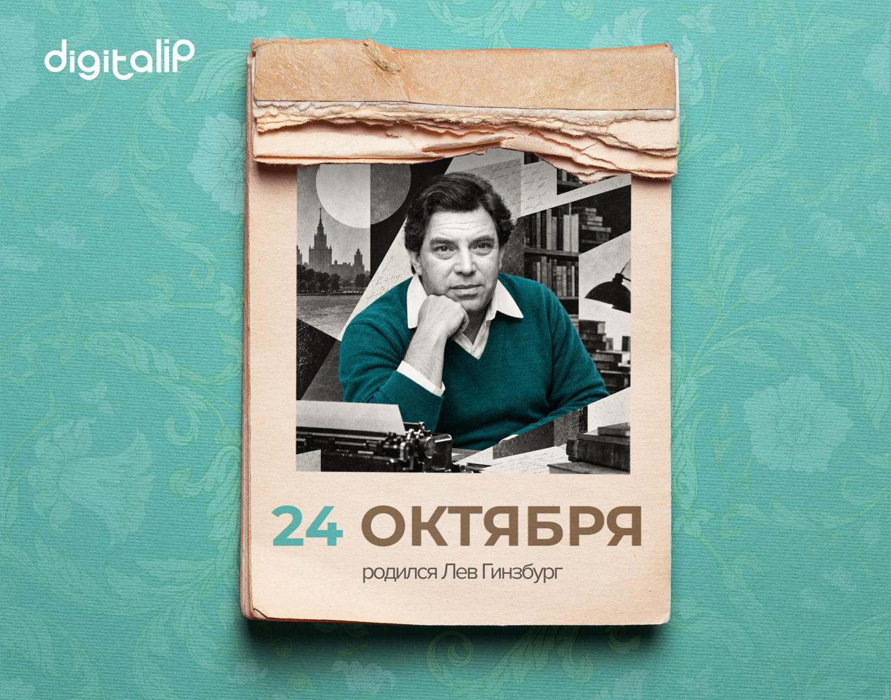 Родился Лев Владимирович Гинзбург