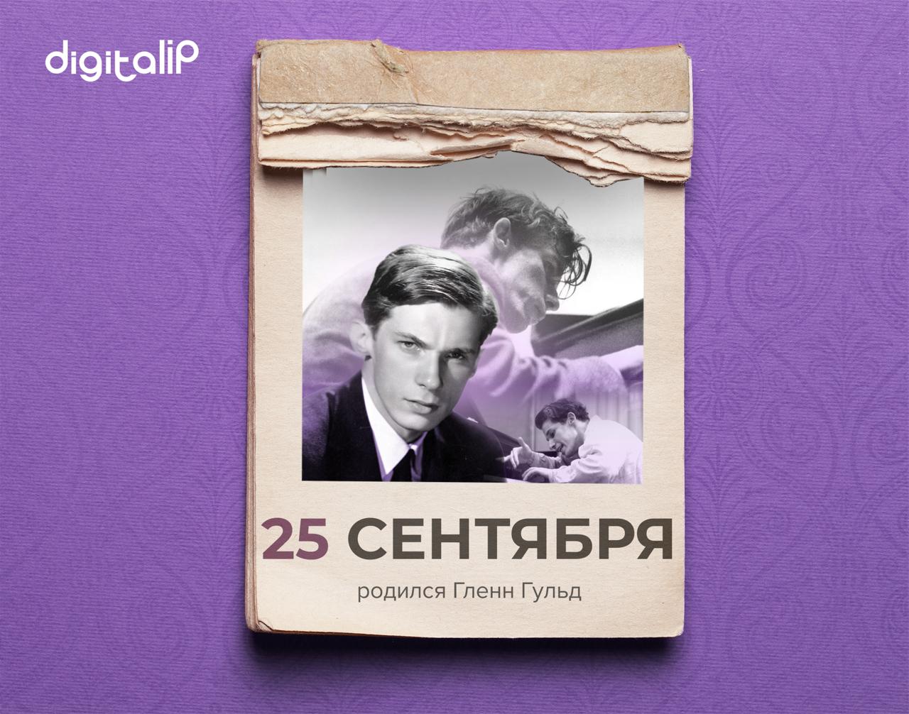 Родился Гленн Гульд