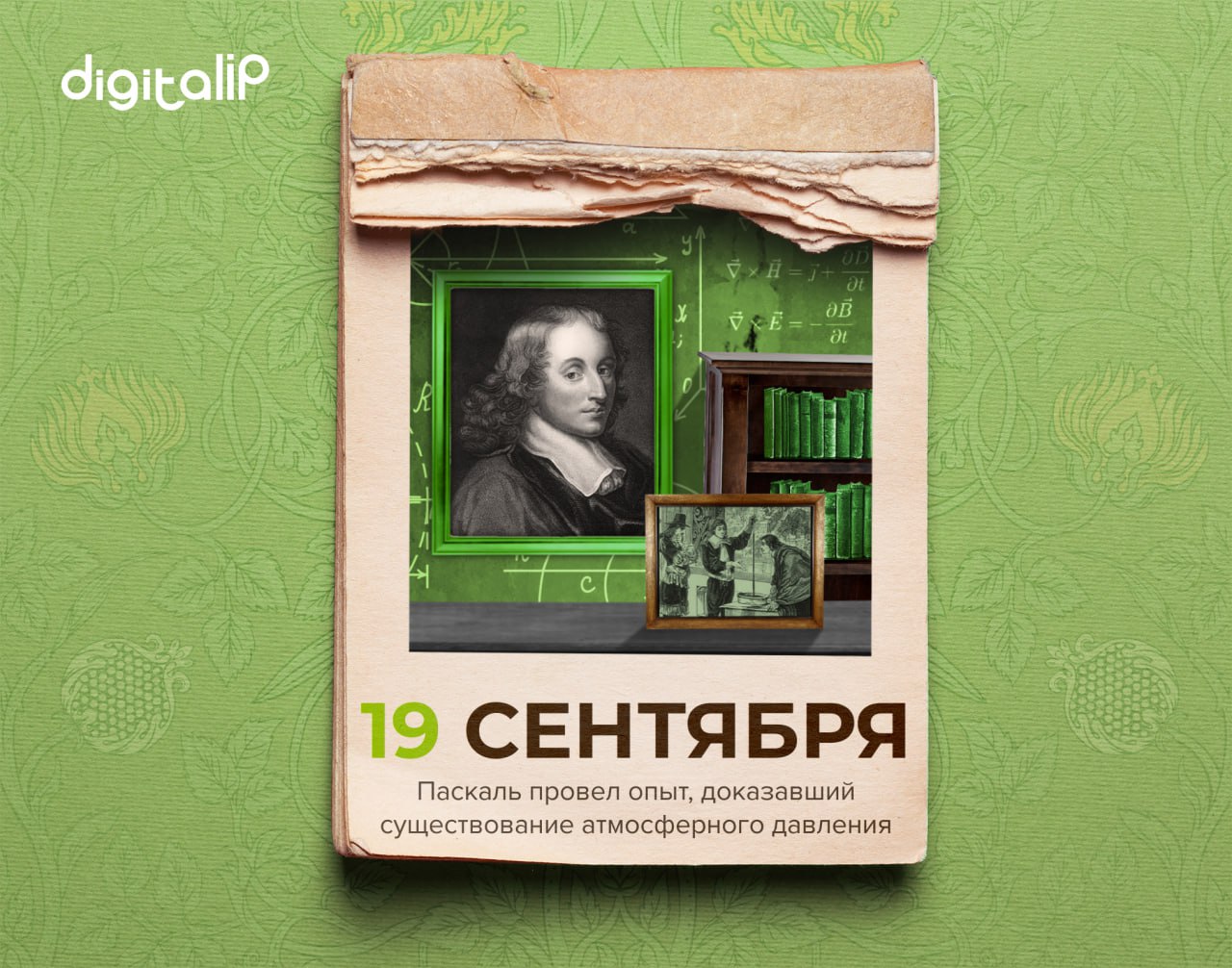 Блез Паскаль провел опыт, доказавший существование атмосферного давления