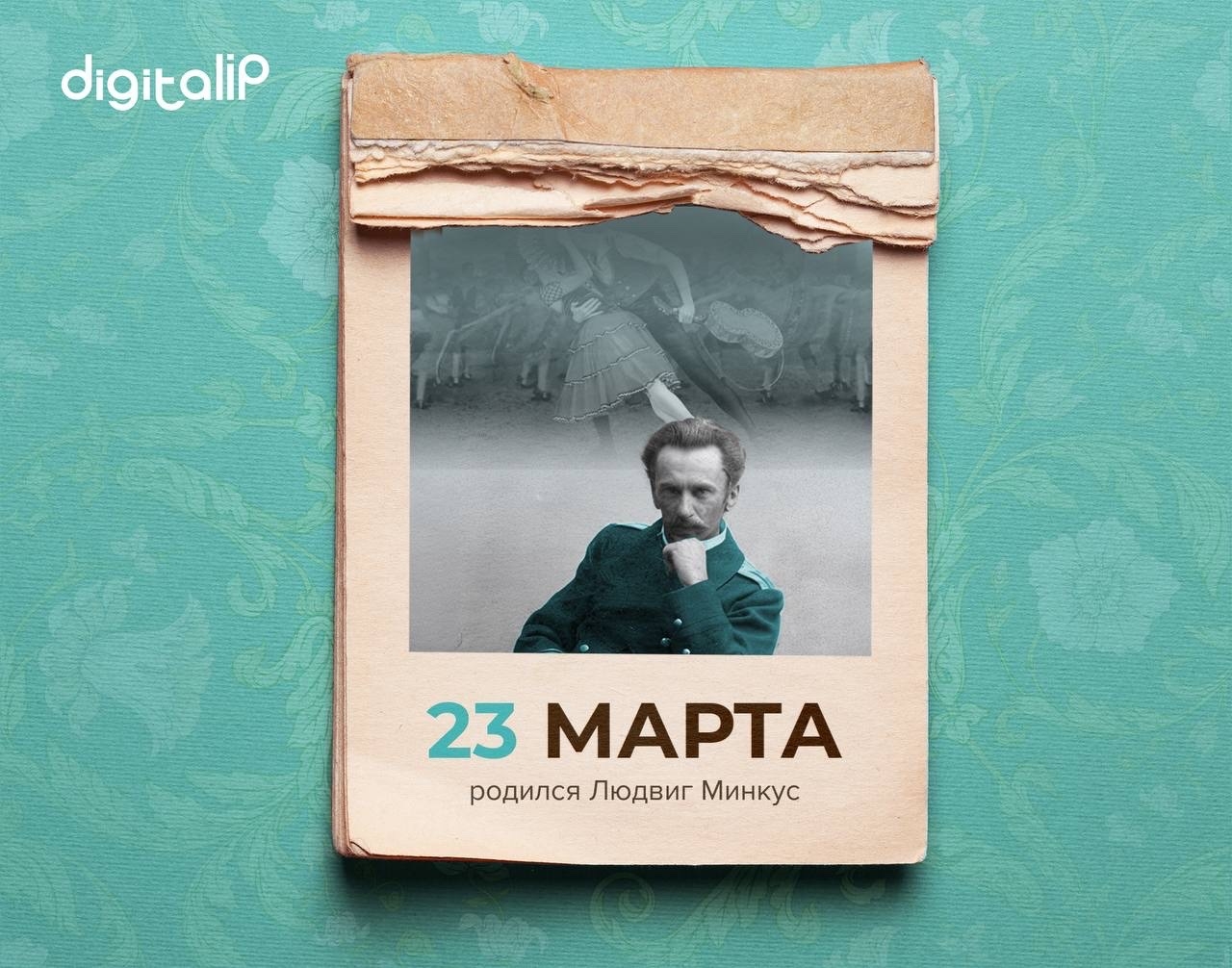 Родился Алоизий Бернар Филипп Минкус