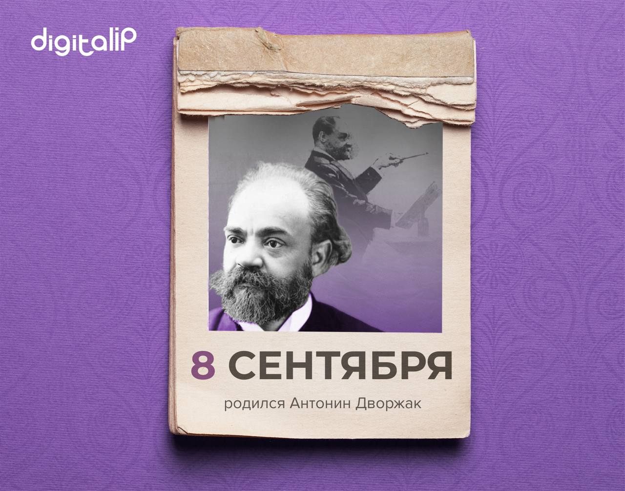Родился Антонин Дворжак