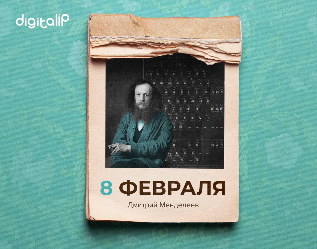 Родился Дмитрий Иванович Менделеев