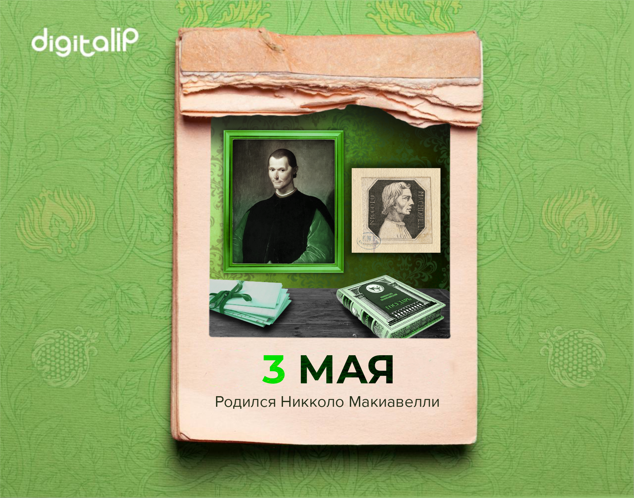 Родился Никколо Пьеро Микеле ди Бернардо Макиавелли