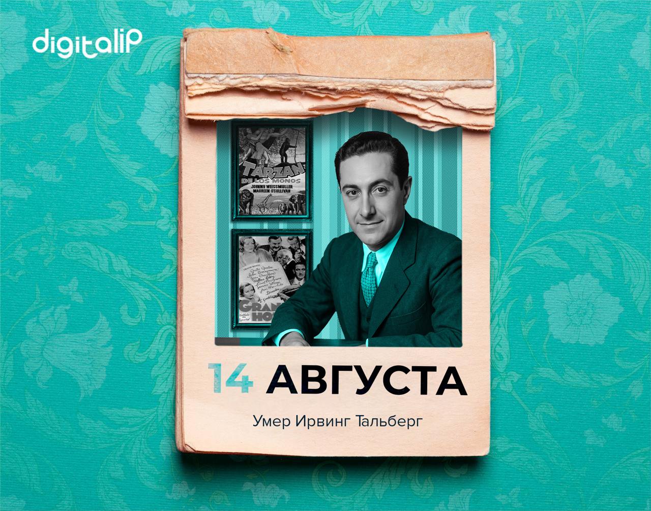 Умер Ирвинг Тальберг