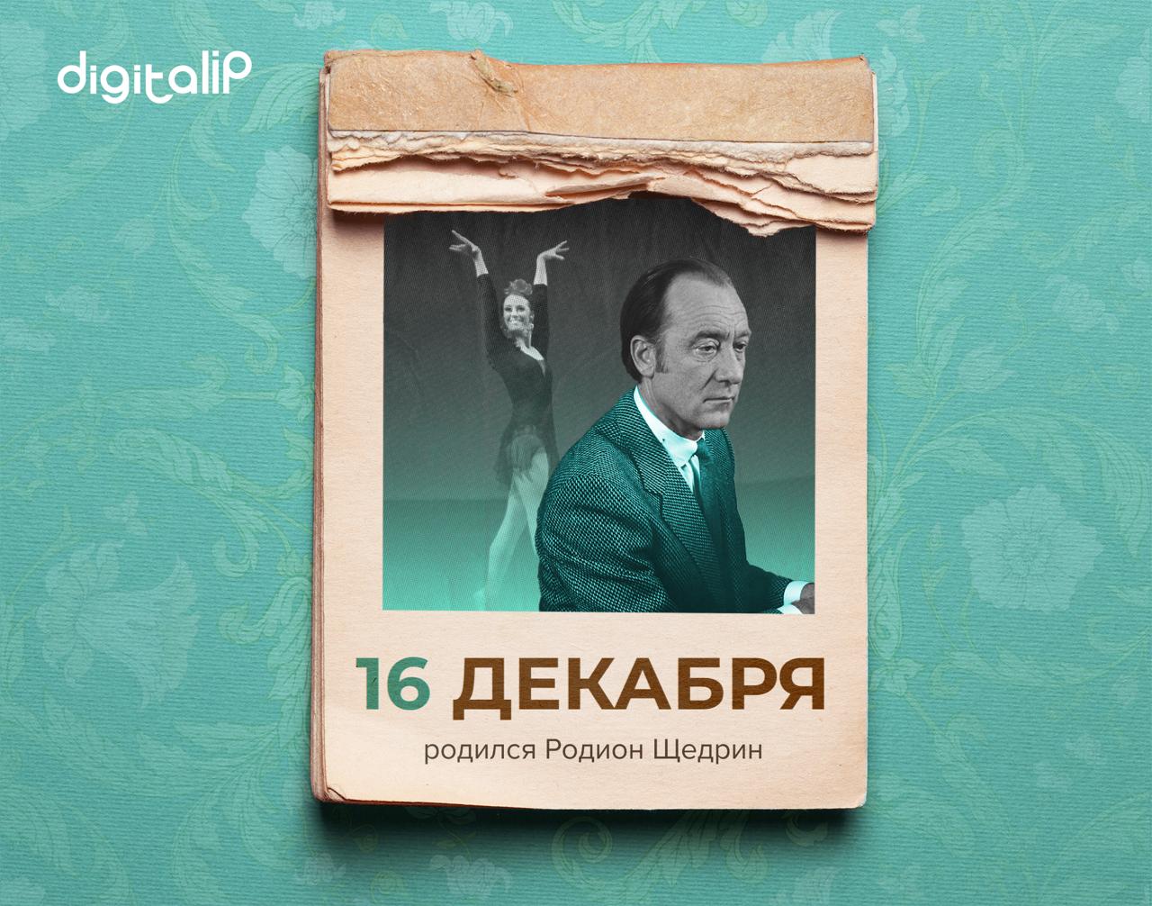 Родился Родион Константинович Щедрин