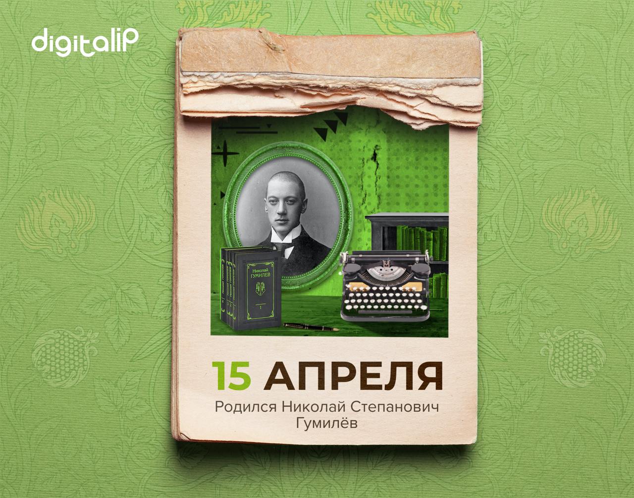 Родился Николай Степанович Гумилёв