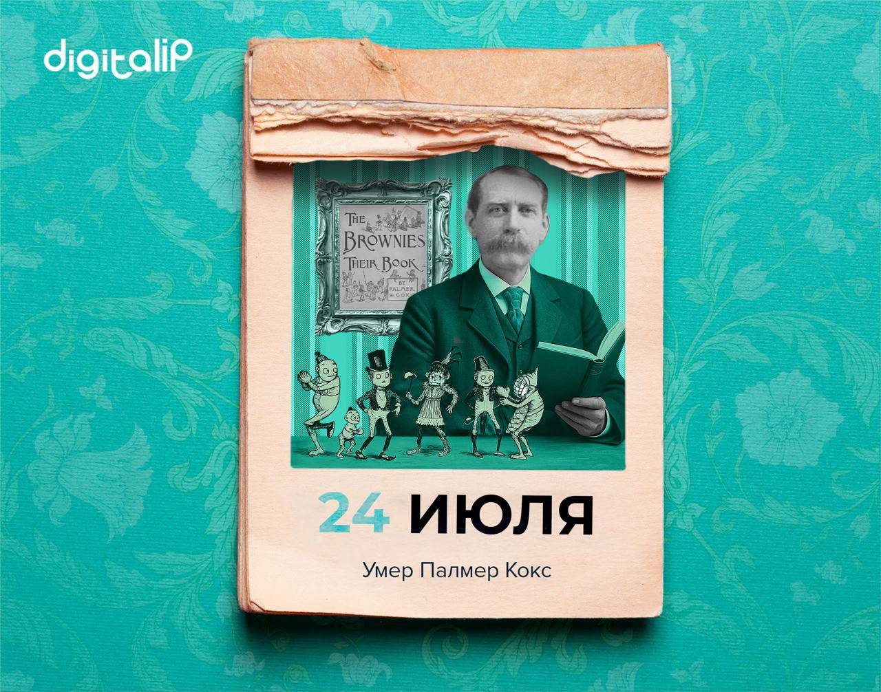 Умер Палмер Кокс