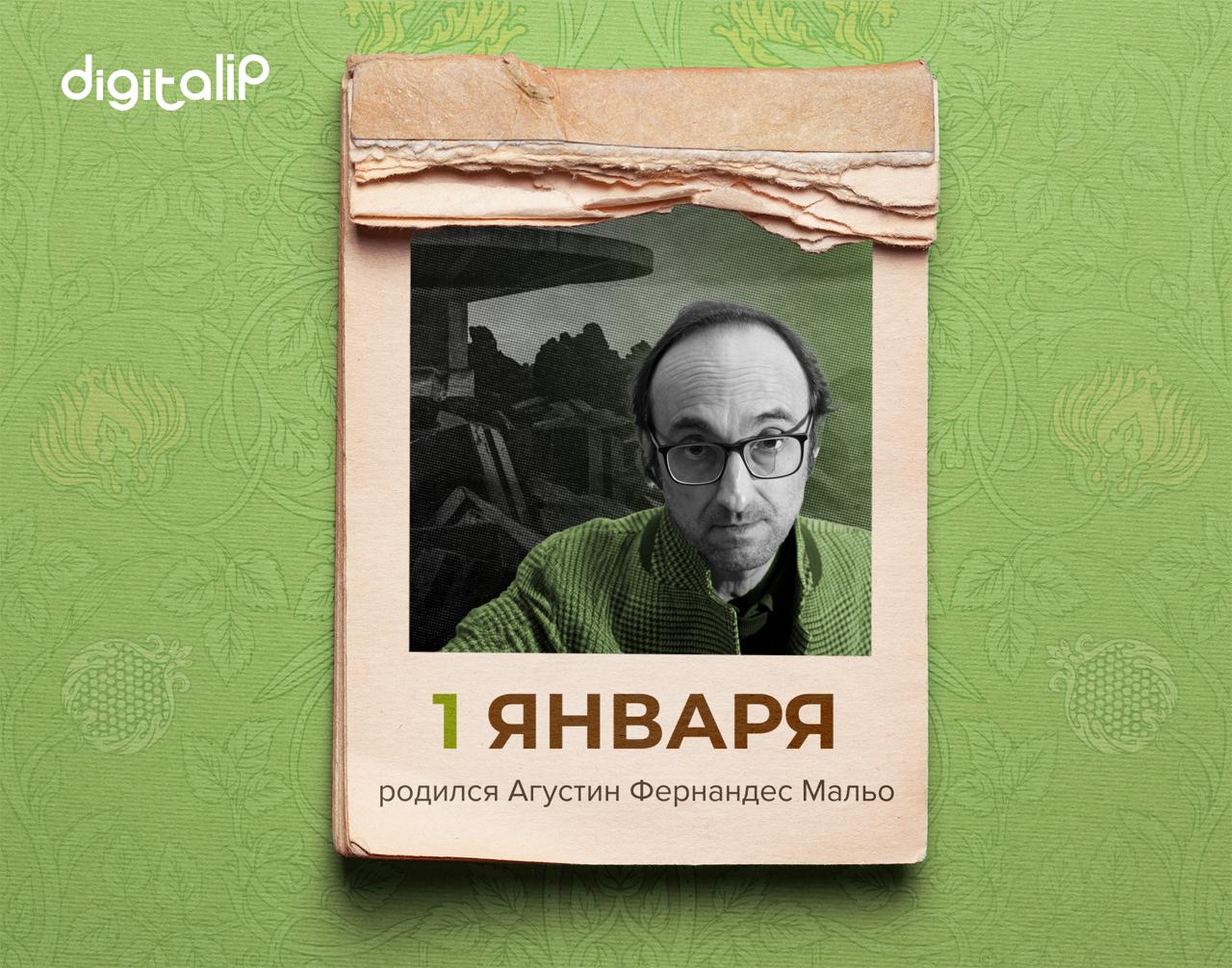 Родился Агустин Фернандес Мальо