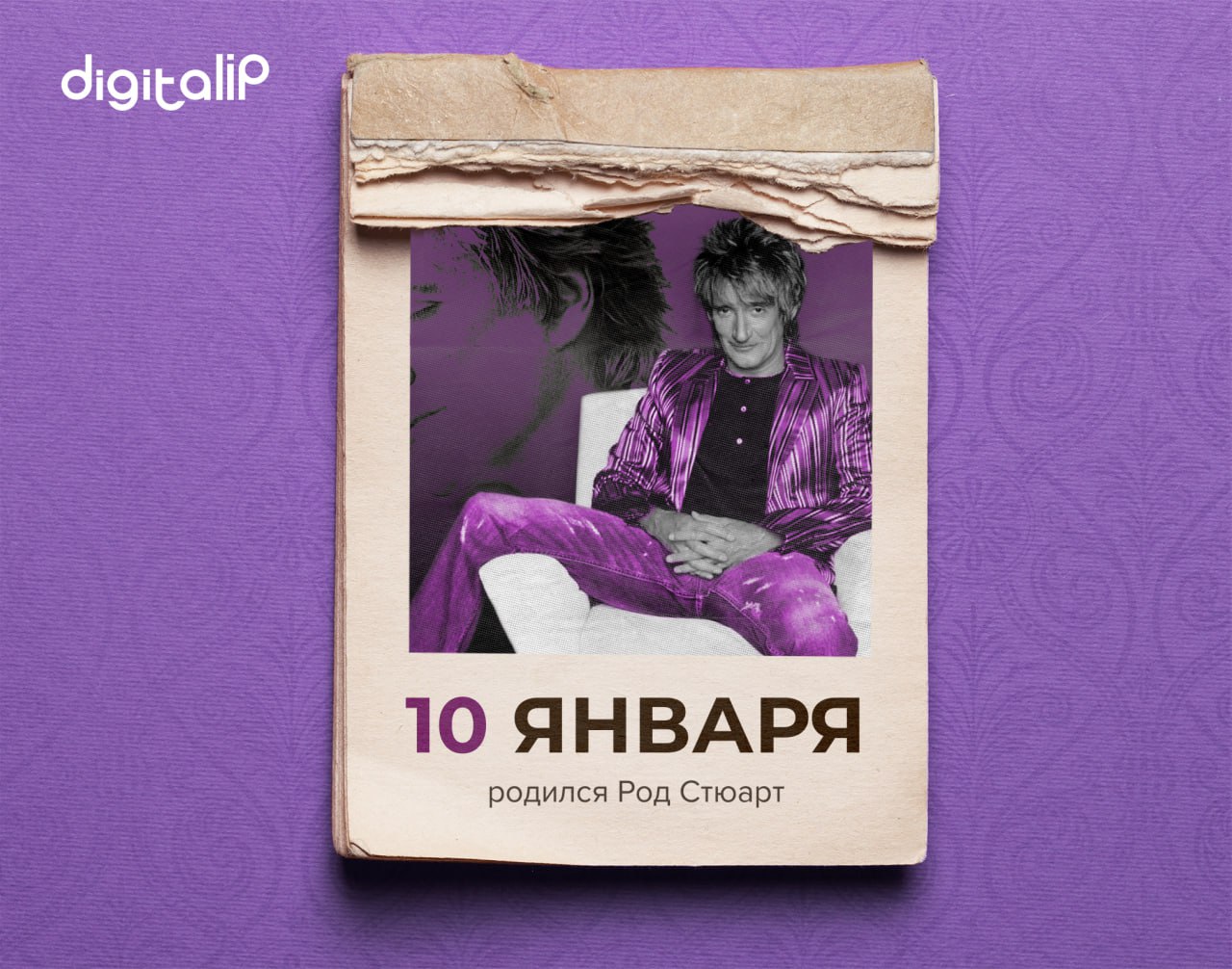 Родился Родерик Дэвид «Род» Стюарт