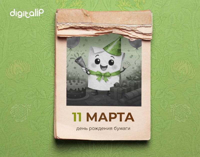 День рождения бумаги