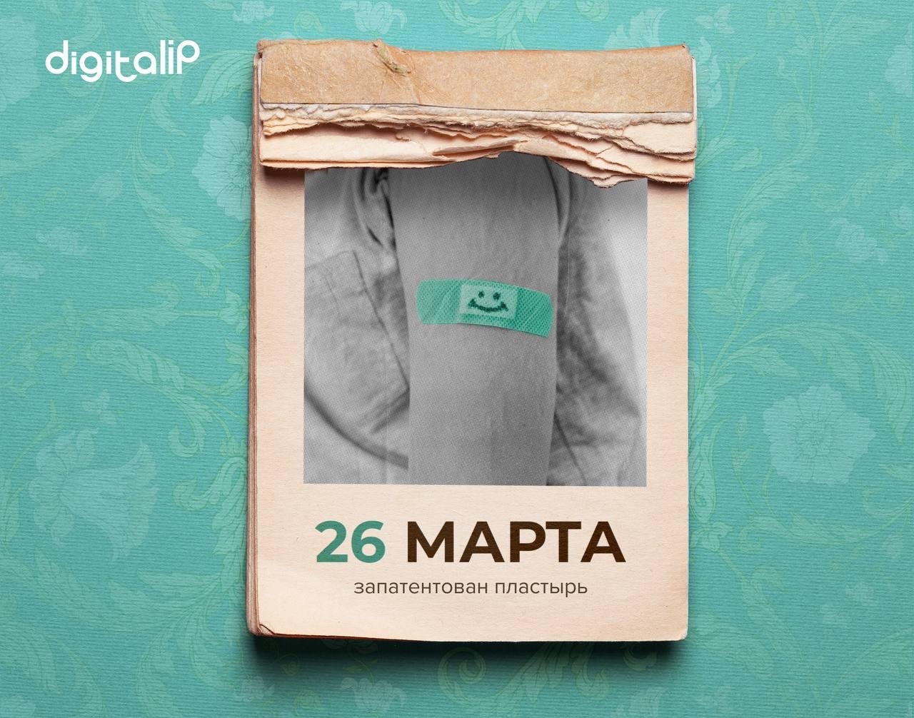 В США выдан патент № 3965 на «адгезивный лечебный пластырь»