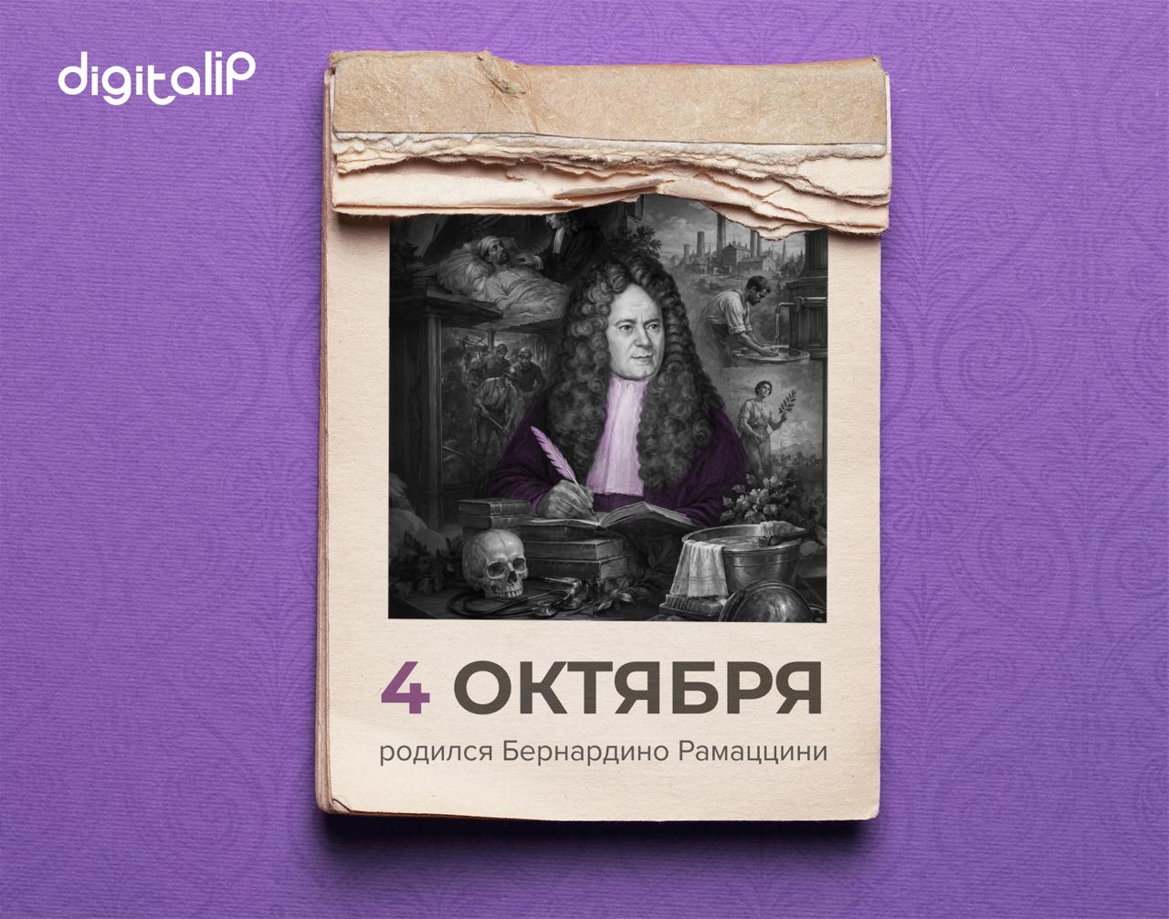 Родился Бернардино Рамаццини