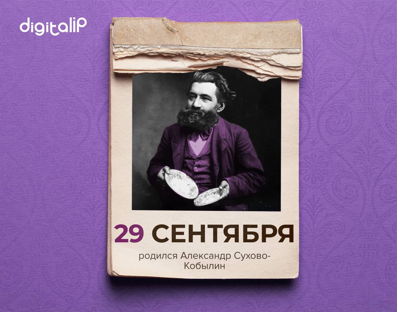  Родился Александр Васильевич Сухово-Кобылин
